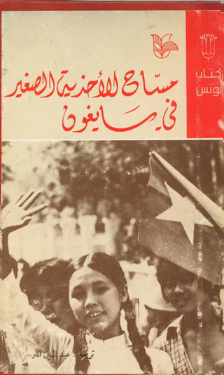 مساح الأحذية الصغير في سايغون