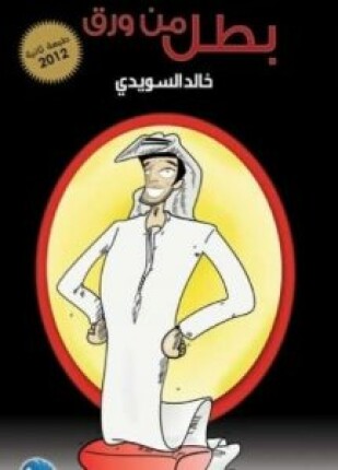 بطل من ورق