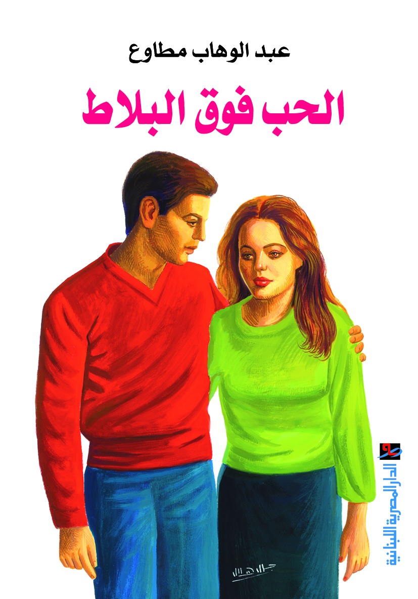 الحب فوق البلاط