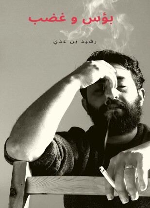 بؤس وغضب