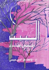 البيت وقصص أخرى