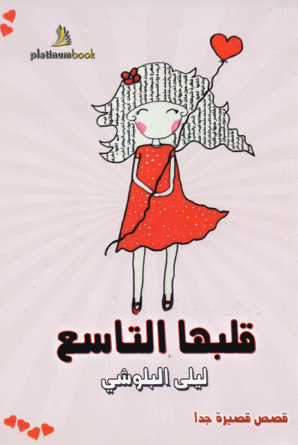 قلبها التاسع قصص قصيرة جداً
