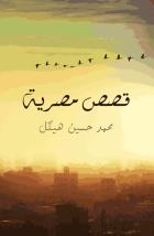 قصص مصرية