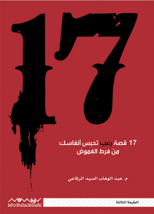 سبعة عشر قصة رعب تحبس أنفاسك من فرط الغموض