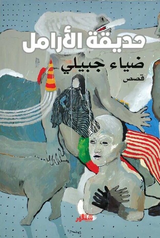 حديقة الأرامل