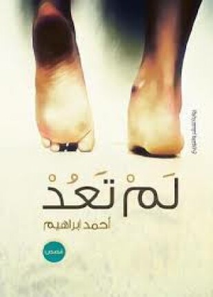 لم تعد