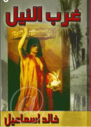 غرب النيل