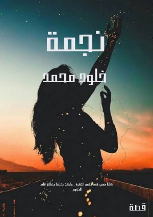 نجمة