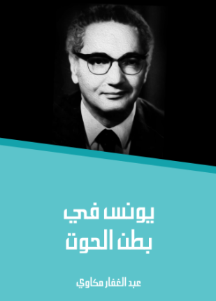يونس في بطن الحوت