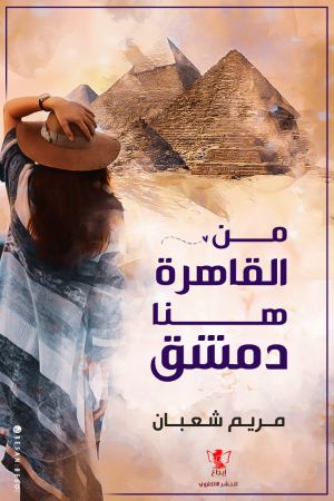 من القاهرة هنا دمشق
