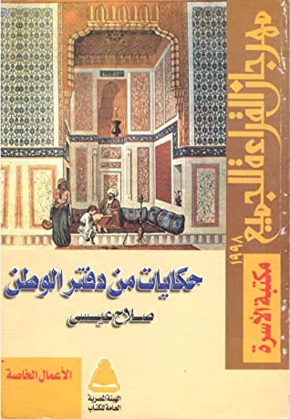 حكايات من دفتر الوطن