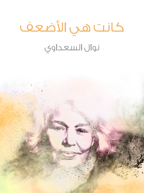 كانت هي الأضعف