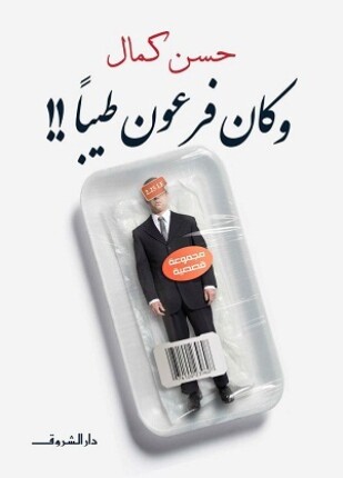 وكان فرعون طيبا