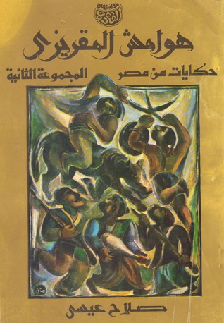 هوامش المقريزي (حكايات من مصر)