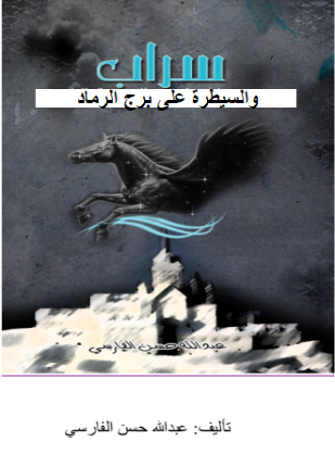 الموسم الأول سراب والسيطرة على برج الرماد