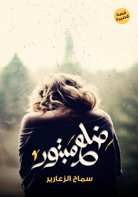 ضلع مبتور