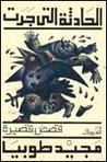 الحادثة التي جرت