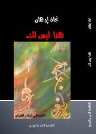 هذا ليس لك