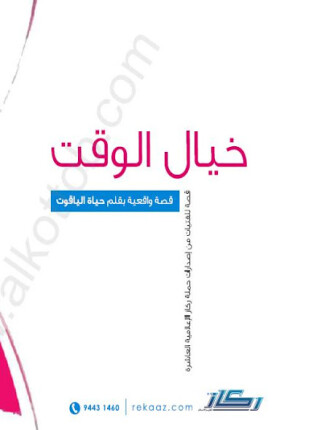 خيال الوقت