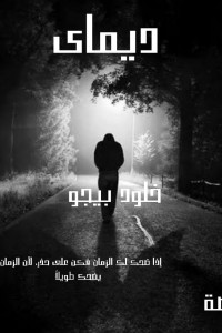 ديماى
