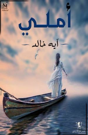 أملي
