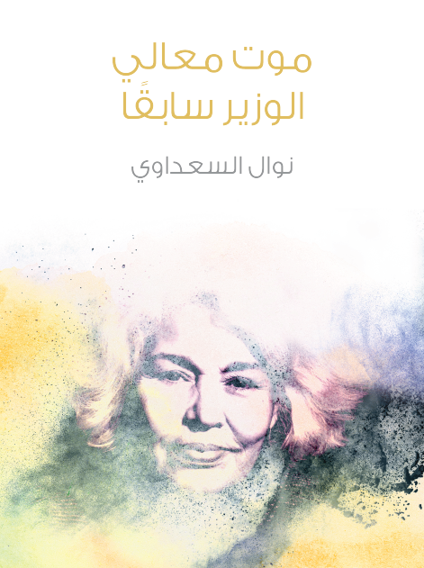 موت معالي الوزير سابقًا