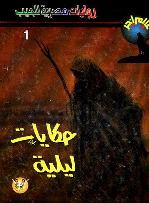 حكايات ليلية