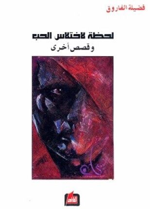 لحظة لإختلاس الحب وقصص أخرى