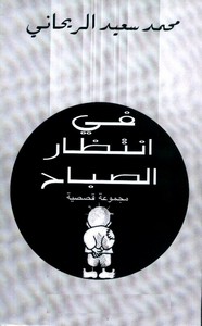 في انتظار الصباح