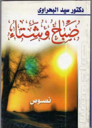 صباح وشتاء