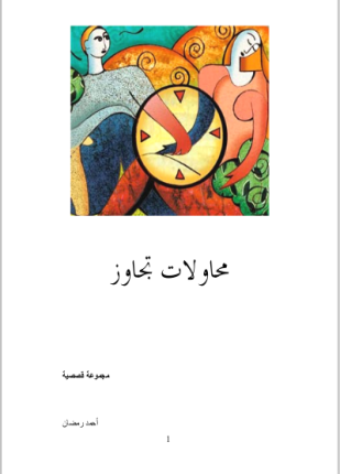 محاولات تجاوز
