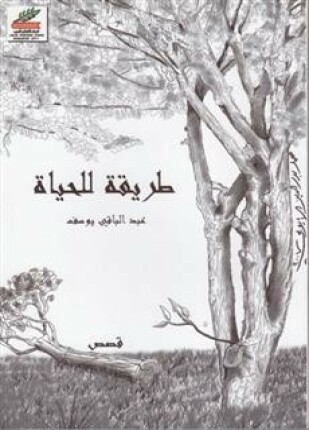 طريقة للحياة