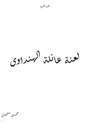 لعنة عائلة الهنداوى