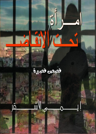 امرأة تحت الأنقاض