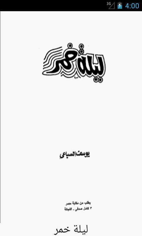 ليلة خمر