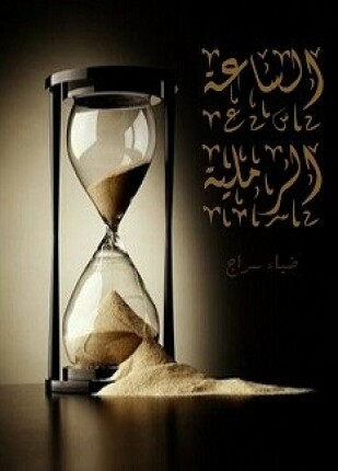 الساعة الرملية