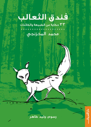 فندق الثعالب