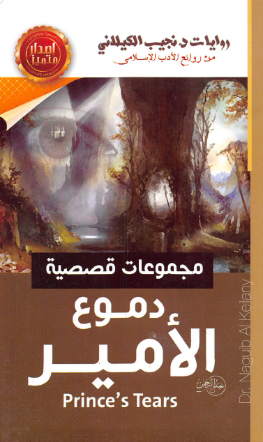 دموع الأمير