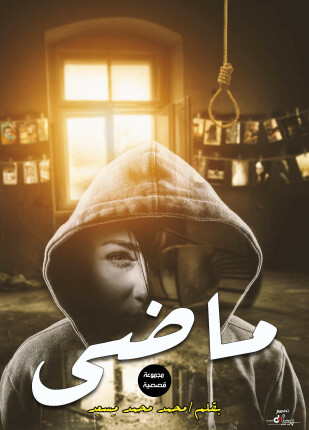 ماضي