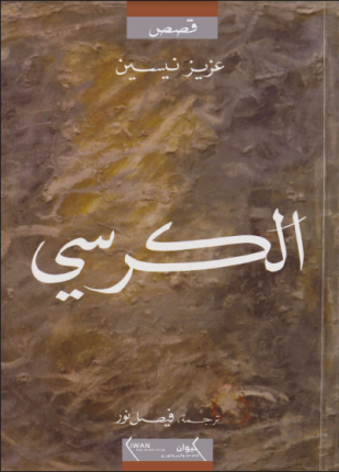 الكرسي