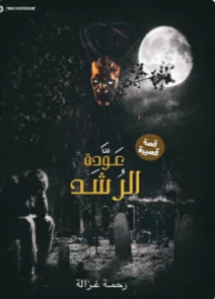 عودة الرشد