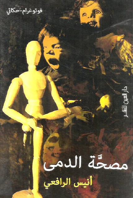 مصحة الدمى