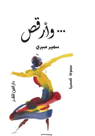 وأرقص