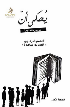 يحكى أن