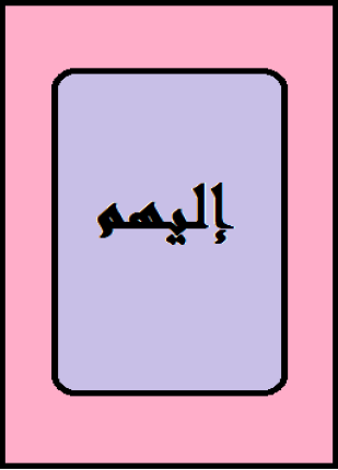 إليهم