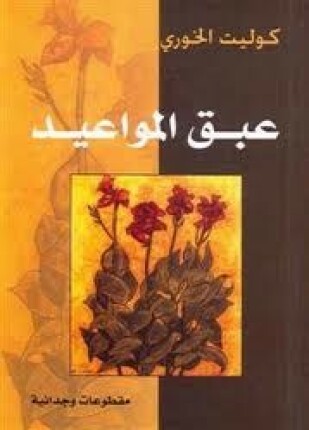 عبق المواعيد