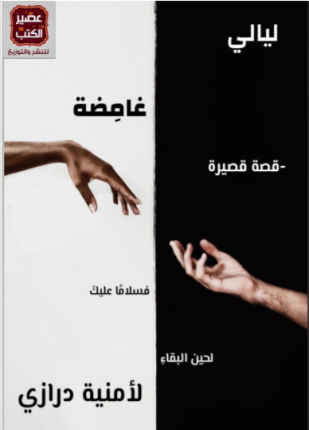 ليالي غامضة