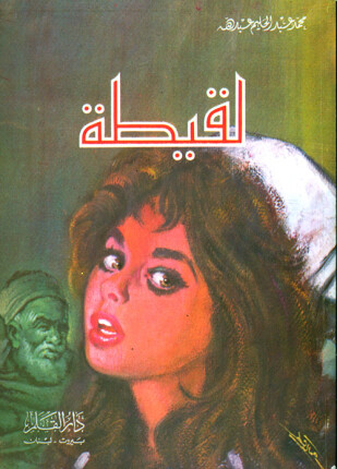 لقيطة