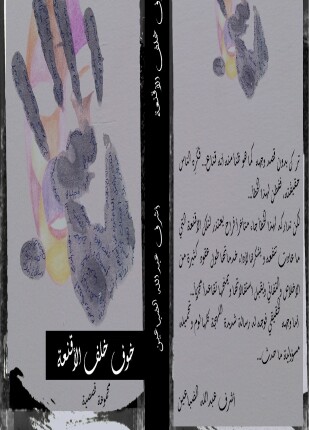 خوف خلف الأقنعة