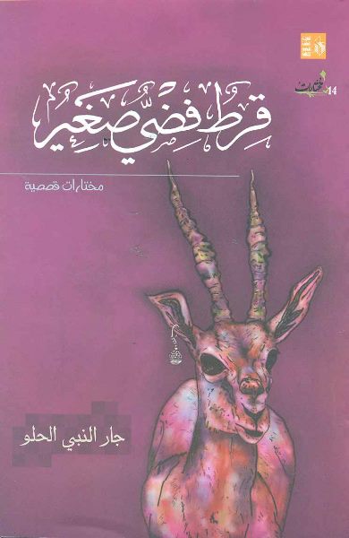 قرط فضي صغير